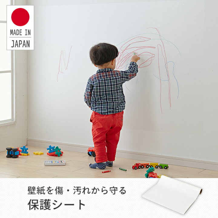 楽天市場 壁紙保護シート 壁紙をキズ 汚れから保護するシート 46 360cm S 318 保護シート 壁紙 子供 落書き 汚れ防止 半透明 日本製 ワイズコーポレーション 送料無料 くらしのｅショップ