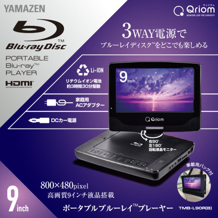 楽天市場 ポータブルブルーレイプレーヤー 9インチ Cprm対応 車載用ケース付き 3電源対応 Ac Dc リチウムイオン電池 Tmb L90r B 9v型 ポータブルbdプレーヤー ブルーレイ再生プレーヤー 山善 Yamazen キュリオム Qriom 送料無料 くらしのｅショップ