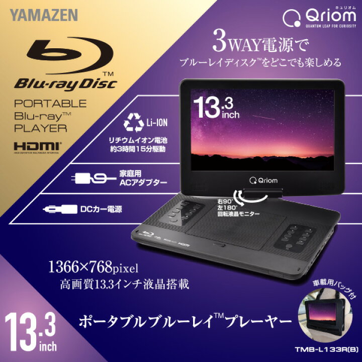 楽天市場 ポータブルブルーレイプレーヤー 13 3インチ Cprm対応 車載用ケース付き 3電源対応 Ac Dc リチウムイオン電池 車載用 Tmb L133r B 13 3v型 山善 Yamazen キュリオム Qriom 送料無料 くらしのｅショップ