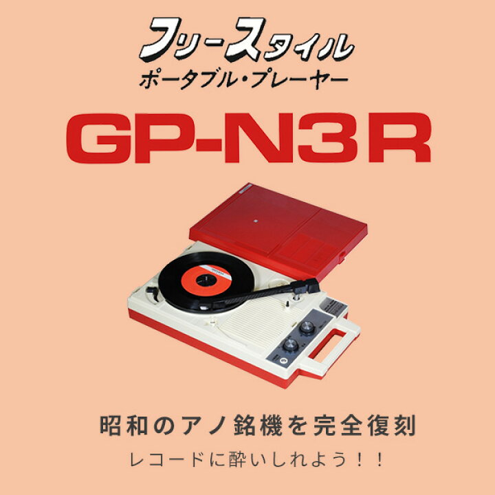 楽天市場 ポータブルレコードプレーヤー Gp N3r レコードプレーヤー ポータブルプレーヤー レコード Lpレコード Lp Ep ドーナツ盤 再生機 太知hd アナバス Anabas 送料無料 0916p くらしのｅショップ