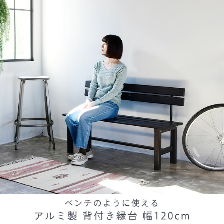 楽天市場】縁台 背付き アルミ 幅120cm おしゃれ KBT-120(DBR) アルミ 
