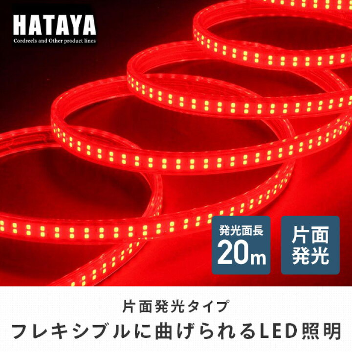 楽天市場】LEDテープライト片面発光タイプ(セット・赤) LTP-20S(R) LED 照明 テープライト ハタヤ HATAYA 【送料無料】 : くらしのeショップ