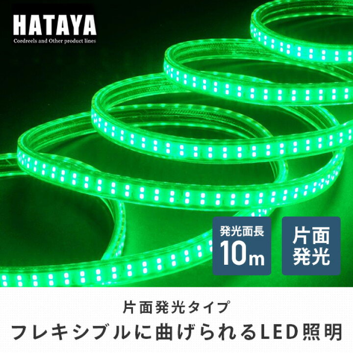 楽天市場】LEDテープライト片面発光タイプ(セット・緑) LTP-10S(G) LED 照明 テープライト ハタヤ HATAYA 【送料無料】 :  くらしのｅショップ