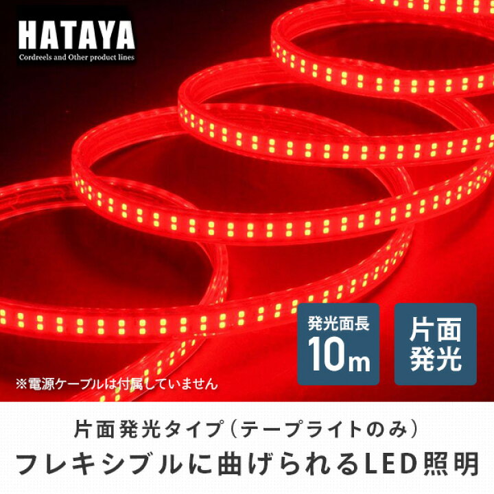 楽天市場】LEDテープライト片面発光タイプ(単体・赤) LTP-10(R) LED 