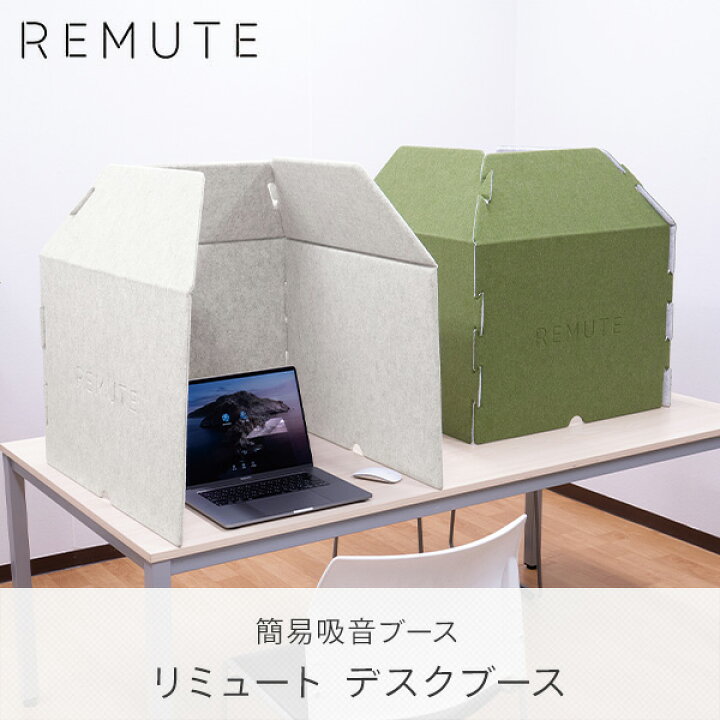 楽天市場】REMUTE リミュート デスクブース 吸音ブース テレワーク WEB会議 GTEC143 / GTEC144 / GTEC145 卓上 吸音ボックス 吸音 防音 ウェブ会議 在宅 リモートワーク 会議室 オフィス コンパクト 静音 リス RISU 【送料無料】 : くらしのeショップ