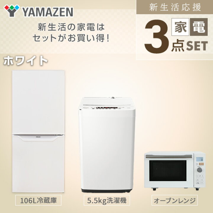 楽天市場 新生活応援セット 家電セット 一人暮らし 新生活家電 3点セット 新品 106l冷蔵庫 5 5kg洗濯機 オーブンレンジ 1人暮らし 単身 単身赴任 ワンルーム オフィス 事務所 新生活家電セット 引越し 長期出張 寮 学生寮 シンプル山善 Yamazen 送料無料