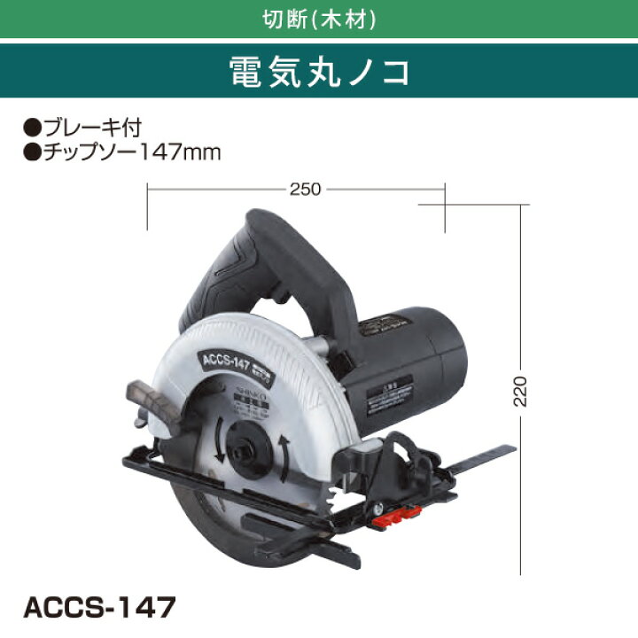 楽天市場】電気丸ノコ チップソー147mm ブレーキ付 ACCS-147 ブラック 
