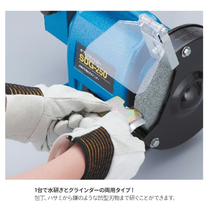 楽天市場】ダブルグラインダー 乾式 水研式 SDG-250 ブルー 