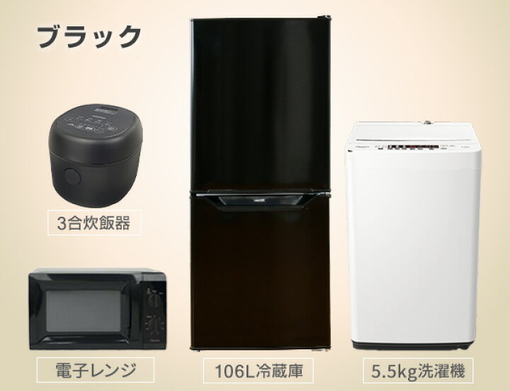 楽天市場 新生活応援セット 家電セット 一人暮らし 新生活家電 4点セット 新品 106l冷蔵庫 5 5kg洗濯機 電子レンジ 3合炊き炊飯器 1人暮らし 単身赴任 新生活 引越し 4点セット 寮 学生寮 山善 Yamazen 送料無料 くらしのｅショップ