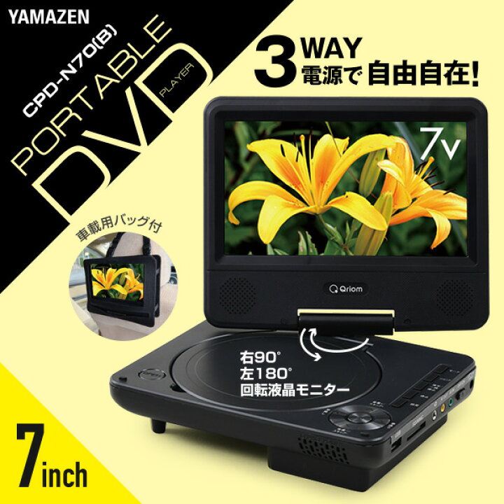 楽天市場】ポータブルDVDプレーヤー 7インチ 3電源(AC/DC/乾電池) CD 
