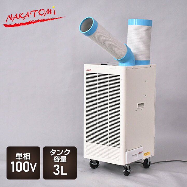 楽天市場 ミニスポットエアコン 単相100v キャスター付き 2個組 Sac 1800n 2 小型 スポットクーラー 冷風機 業務用 エアコン 床置型 熱中症対策 ナカトミ Nakatomi 送料無料 くらしのeショップ 楽天市場 ミニスポットエアコン 単相100v キャスター付き 2個組 Sac 1800n 2 小型 スポットクーラー 冷風機 業務用 エアコン 床置型 熱中症対策 ナカトミ Nakatomi 送料無料 くらしのeショップ
