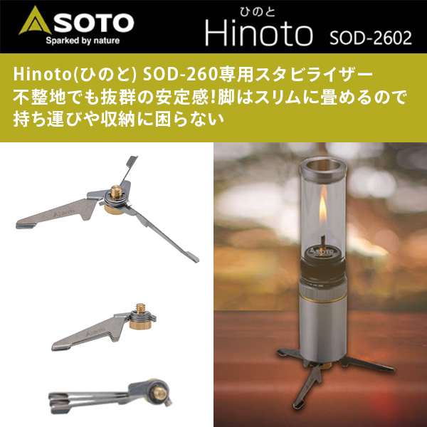 楽天市場】Hinoto(ひのと) スタビライザー SOD-2602 ガスランタン
