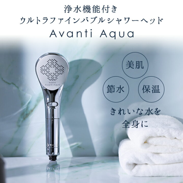 楽天市場】浄水 シャワーヘッド ボリーナ アヴァンティ アクア 