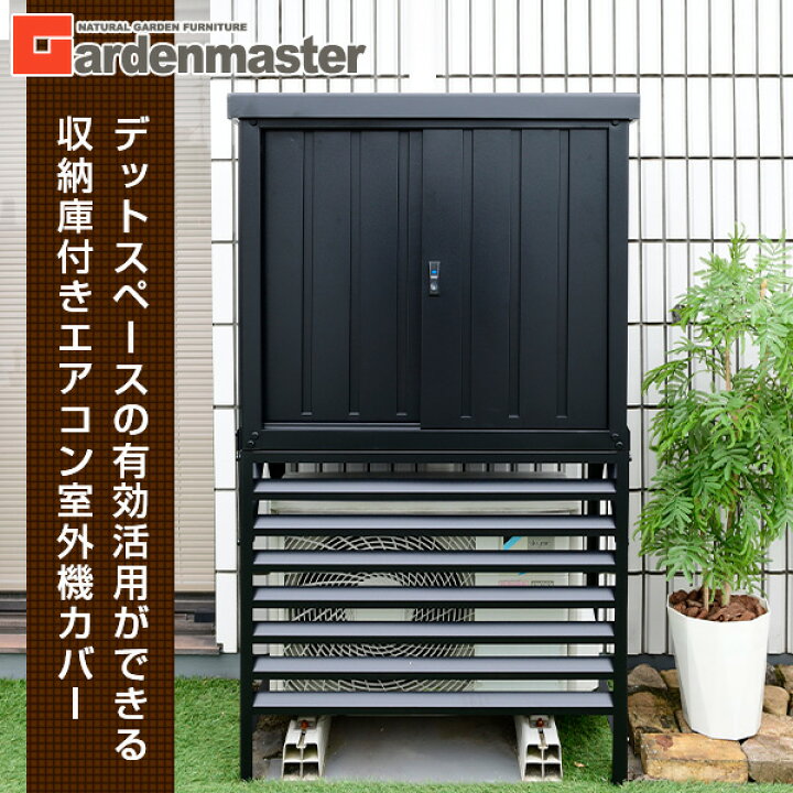 楽天市場】物置 室外機カバー 収納庫 屋外 倉庫 鍵付き 屋外 おしゃれ 