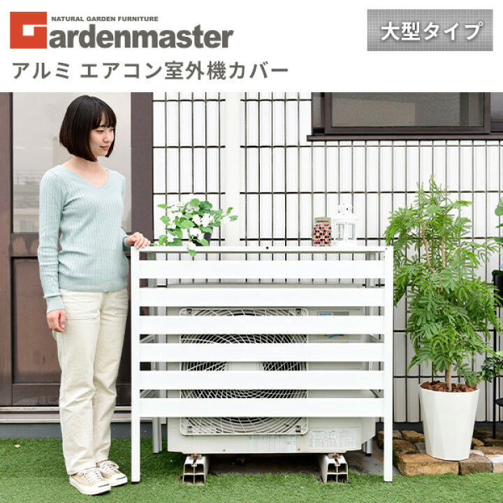 楽天市場】【P10倍 7/27 9:59迄】 エアコン室外機カバー アルミ製 通常 