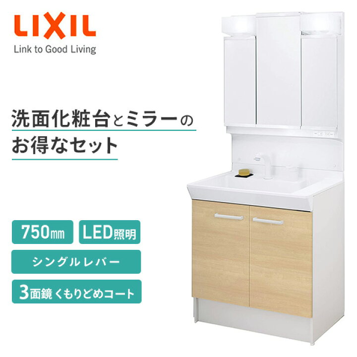 楽天市場】LIXIL リクシル 洗面化粧台 セット V1シリーズ 間口750mm 