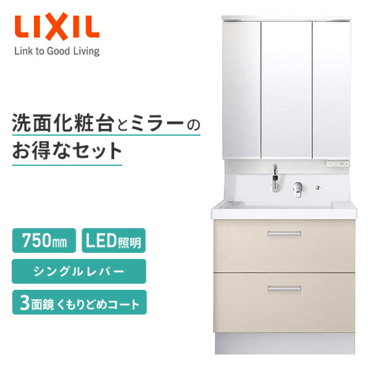 楽天市場】LIXIL リクシル 洗面化粧台 セット K1シリーズ 間口750mm 