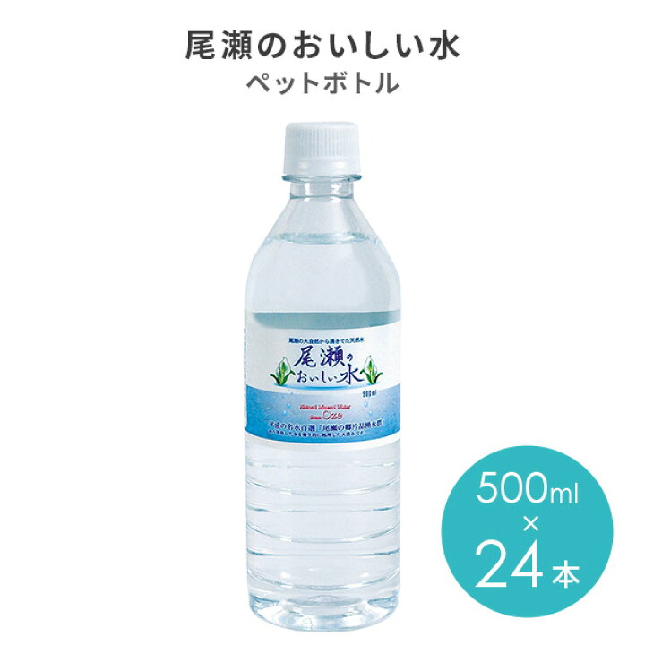 楽天市場】尾瀬のおいしい水 500ml×24本 水 お水 天然水 ミネラル 
