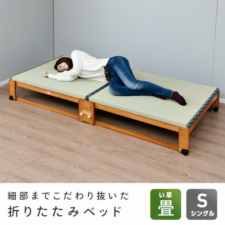 楽天市場】折りたたみベッド 畳ベッド シングル ロータイプ ヘッドなし 
