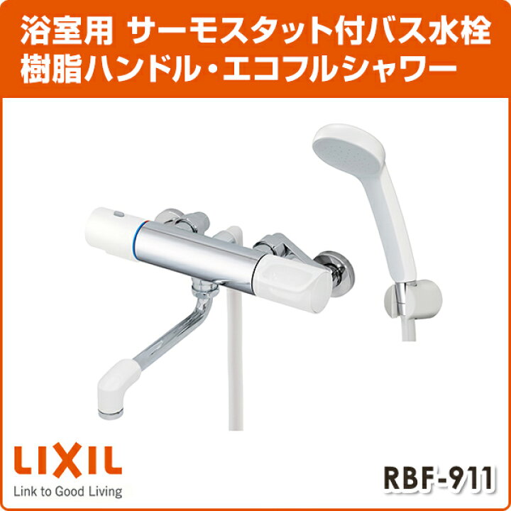 楽天市場】LIXIL リクシル サーモスタットバス水栓 樹脂ハンドル・エコ 
