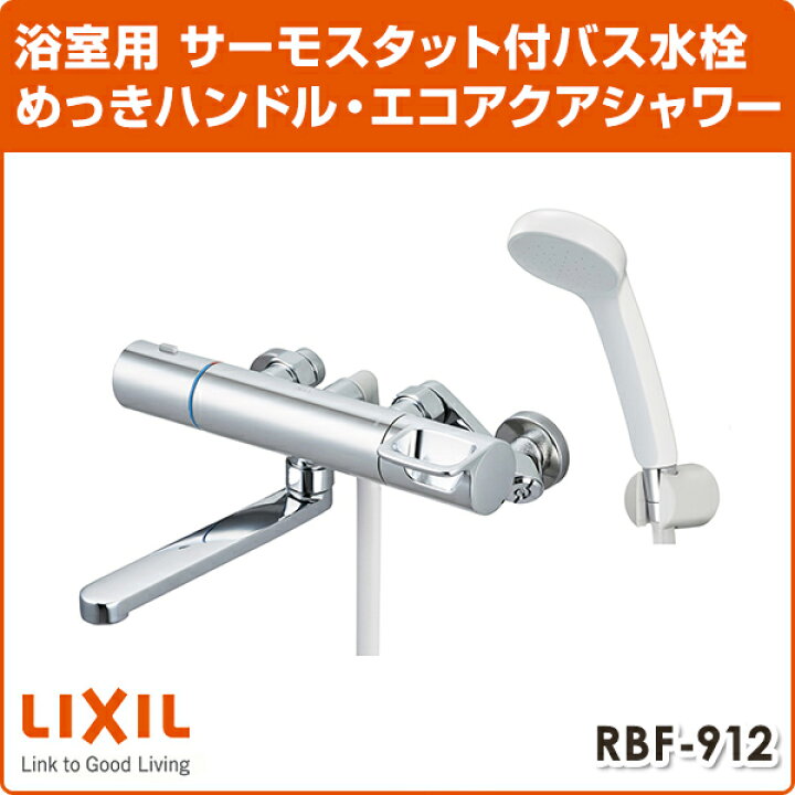 楽天市場】LIXIL リクシル サーモスタットバス水栓 めっきハンドル 