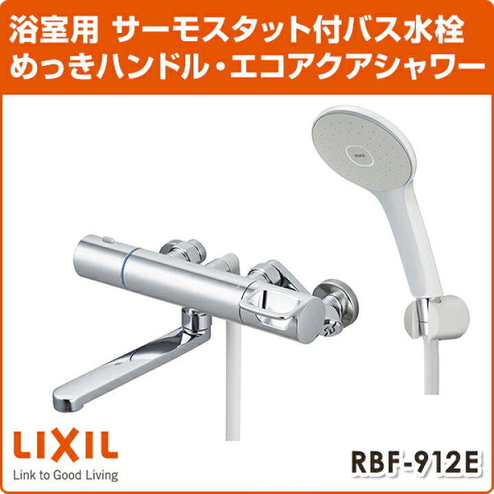 楽天市場】LIXIL リクシル サーモスタットバス水栓 めっきハンドル  