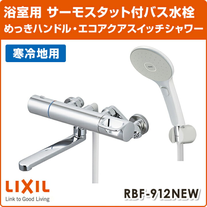 楽天市場】LIXIL リクシル サーモスタットバス水栓 めっきハンドル 