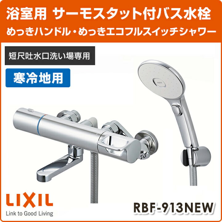 楽天市場】LIXIL リクシル サーモスタットバス水栓 めっきハンドル 