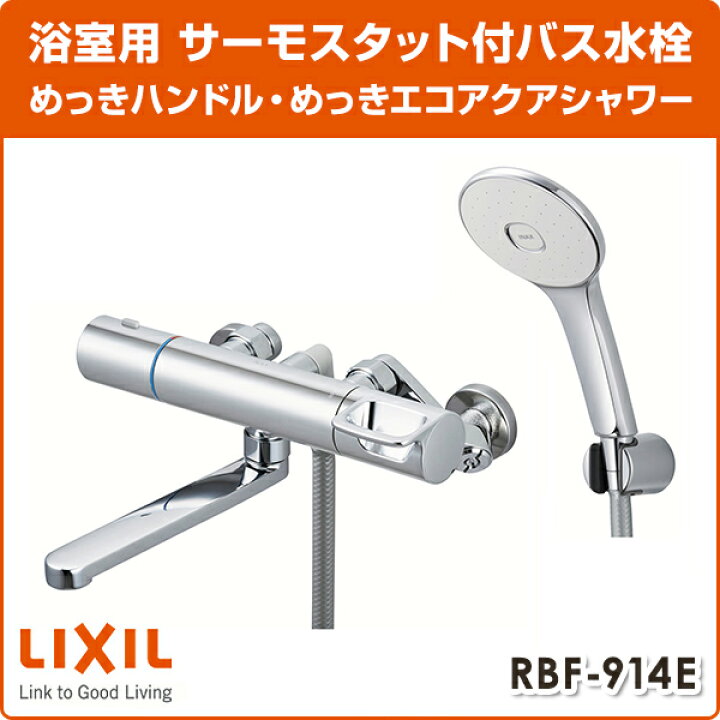 楽天市場】LIXIL リクシル サーモスタットバス水栓 めっき 