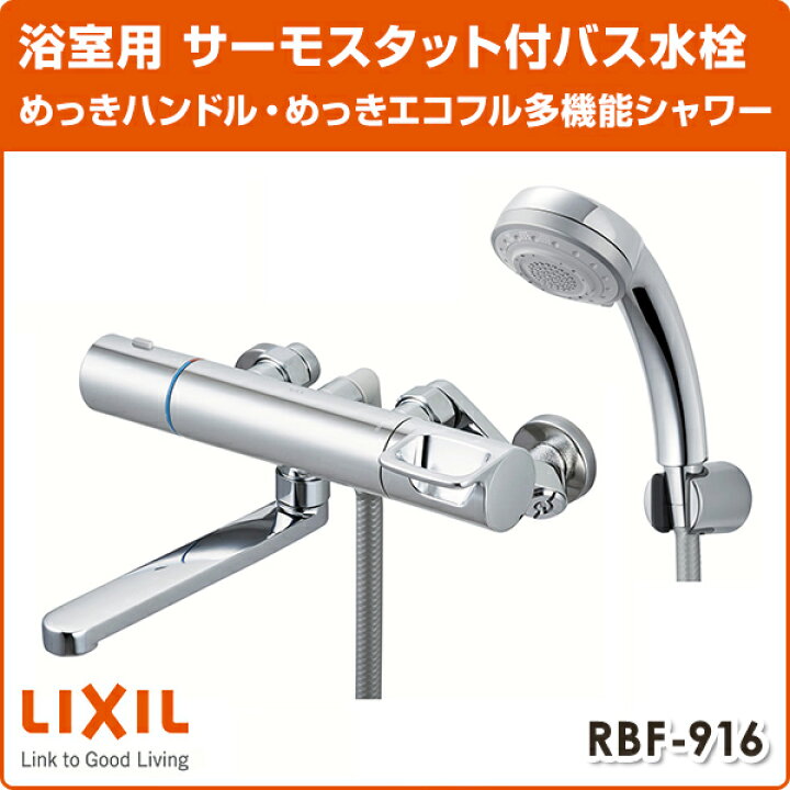 楽天市場】LIXIL リクシル サーモスタットバス水栓 めっきハンドル 