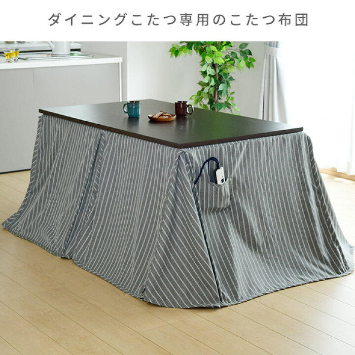 楽天市場】こたつ布団 135×80cm 長方形 ダイニングこたつ用布団 丸洗い 