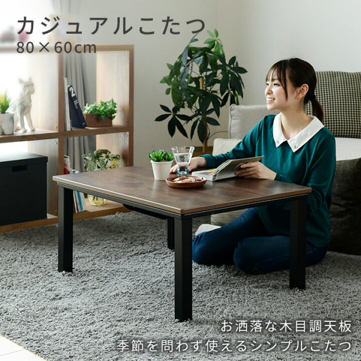楽天市場】こたつ こたつテーブル パーソナルこたつ テーブル 80×60cm 長方形 GLP-80601 ブラウン 電気こたつ こたつヒーター コタツ おしゃれ テーブル 机 デスク 炬燵 山善 YAMAZEN 【送料無料】 : くらしのeショップ 楽天市場】こたつ こたつテーブル パーソナルこたつ テーブル 80×60cm 長方形 GLP-80601 ブラウン 電気こたつ こたつヒーター コタツ おしゃれ テーブル 机 デスク 炬燵 山善 YAMAZEN 【送料無料】 : くらしのeショップ