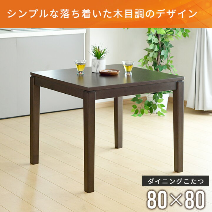 楽天市場】こたつ ダイニングこたつ 正方形 80×80cm 600W ハロゲン  