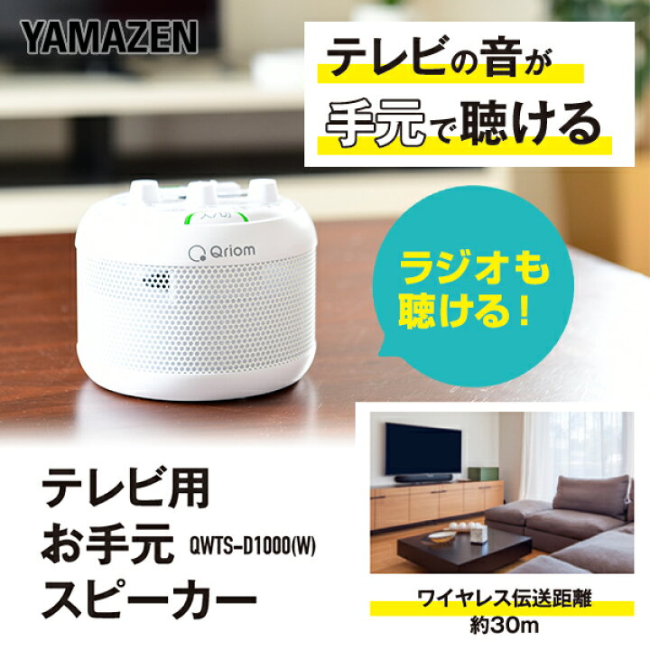 楽天市場】ワイヤレス お手元スピーカー テレビ用 AM/FMラジオ搭載 生活防水つき 小型 QWTS-D1000 ホワイト コードレス 丸型 ラジオ付き 手元 スピーカー ポータブル 耳元 集音器 補聴 テレビスピーカー 山善 YAMAZEN キュリオム Qriom 【送料無料】 1026P : くらしのe ... 楽天市場】ワイヤレス お手元スピーカー テレビ用 AM/FMラジオ搭載 生活防水つき 小型 QWTS-D1000 ホワイト コードレス 丸型 ラジオ付き 手元 スピーカー ポータブル 耳元 集音器 補聴 テレビスピーカー 山善 YAMAZEN キュリオム Qriom 【送料無料】 1026P : くらしのe ...