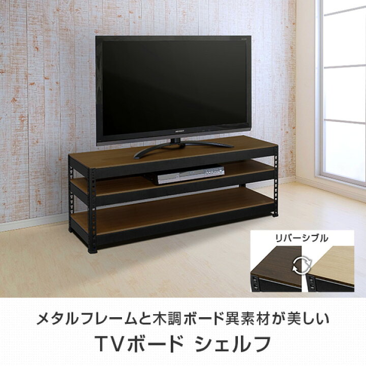 楽天市場】メタル＆ウッドラック TVボード シェルフ 3段 幅120タイプ 