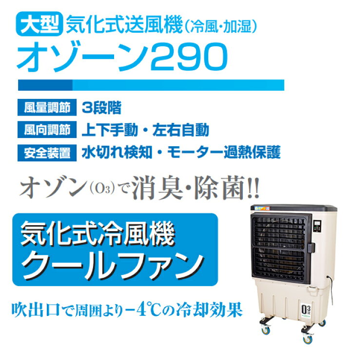 楽天市場】業務用 大型 気化式送風機 (冷風・加湿) オゾーン290 CF 