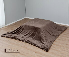 洗える こたつ布団カバー 間口が広くて付け替えしやすい 正方形 長方形 なめらかフランネル 無地 195×195cm/ 195×245cm 抗菌防臭 防ダニ 掛け布団用 こたつカバー コタツカバー こたつふとんカバー 模様替え 節電 ナイスデイ NICEDAY 【送料無料】