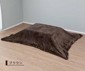 洗える こたつ布団カバー 間口が広くて付け替えしやすい 正方形 長方形 なめらかフランネル 無地 195×195cm/ 195×245cm 抗菌防臭 防ダニ 掛け布団用 こたつカバー コタツカバー こたつふとんカバー 模様替え 節電 ナイスデイ NICEDAY 【送料無料】