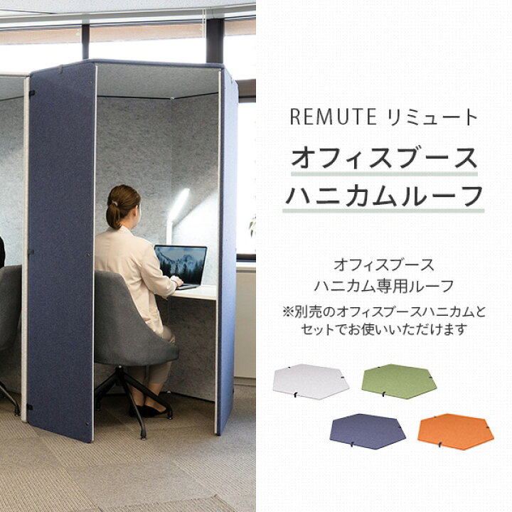 楽天市場】REMUTE リミュート オフィスブース ハニカムルーフ GTEC212 