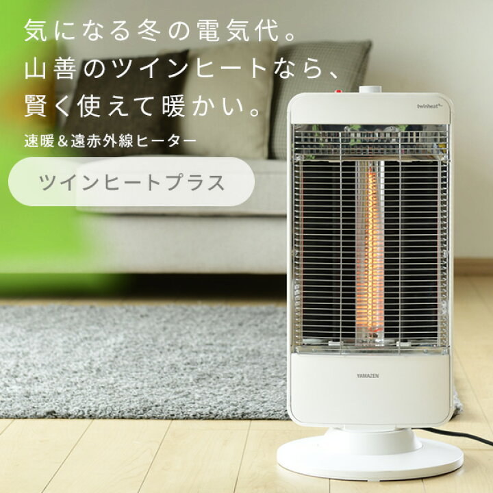 楽天市場 ヒーター 速暖カーボンヒーター 遠赤外線シーズヒーター ツインヒートプラス 300w 900w 10w 自動首振り Dbc L12 Mw マットホワイト 電気ストーブ 左右首振り 首ふり 暖房器具 スリム 省スペース おしゃれ 山善 Yamazen 送料無料 くらしのｅショップ