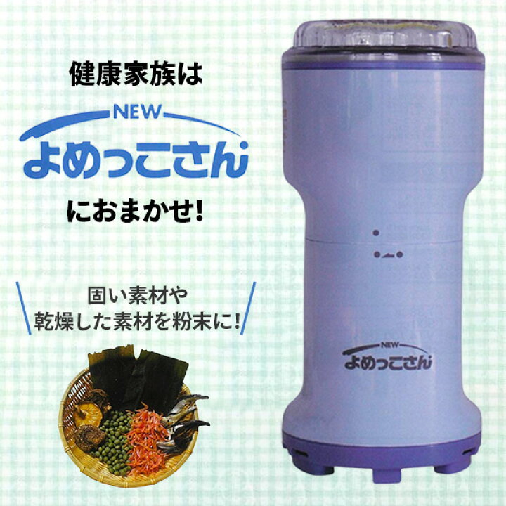 楽天市場】ミルサー Newよめっこさん 粉砕機 電動粉挽き機 日本製 Y 