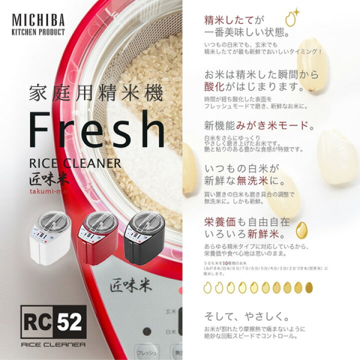 家庭用精米機 匠味米 道場六三郎監修 ライスクリーナー 日本製 Mb Rc52 精米 白米 玄米 胚芽米 無洗米 再精米 うるち米 もち米 ぬか 糠 山本電気 Yamamoto 送料無料 くらしのｅショップ リコメン堂生活館家庭用精米機 道場六三郎 プロデュース 家庭用精米機 Mb Rc52