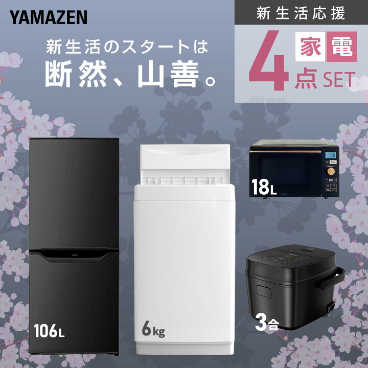 楽天市場】新生活家電セット 4点セット 一人暮らし (6kg洗濯機 106L  