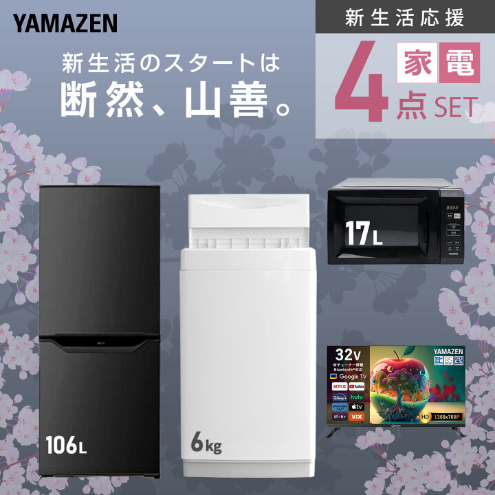 楽天市場】新生活家電セット 4点セット 一人暮らし (6kg洗濯機 106L 