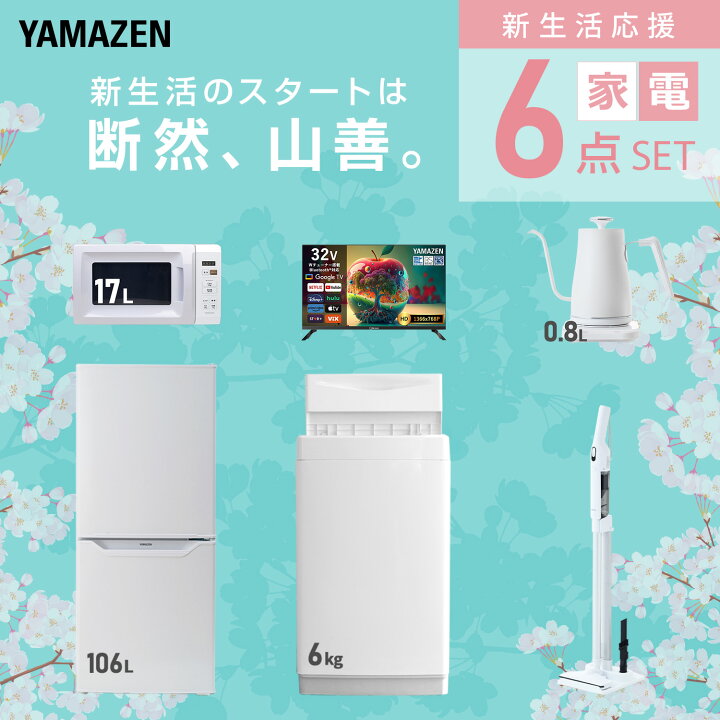 楽天市場】新生活家電セット 6点セット 一人暮らし (6kg洗濯機 106L  