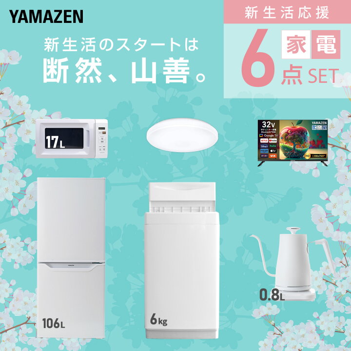 楽天市場】新生活家電セット 6点セット 一人暮らし (6kg洗濯機 106L  