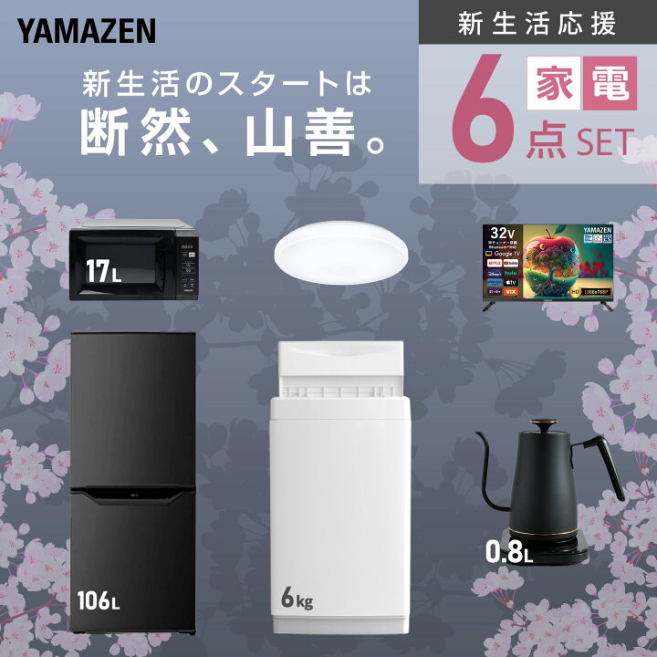 楽天市場】新生活家電セット 6点セット 一人暮らし (6kg洗濯機 106L 