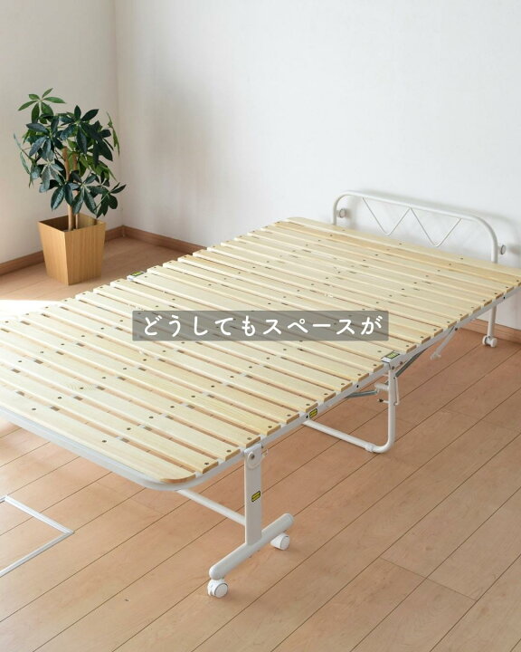 セミダブル 折り畳みベッド 150㌔までOK！（超美品）