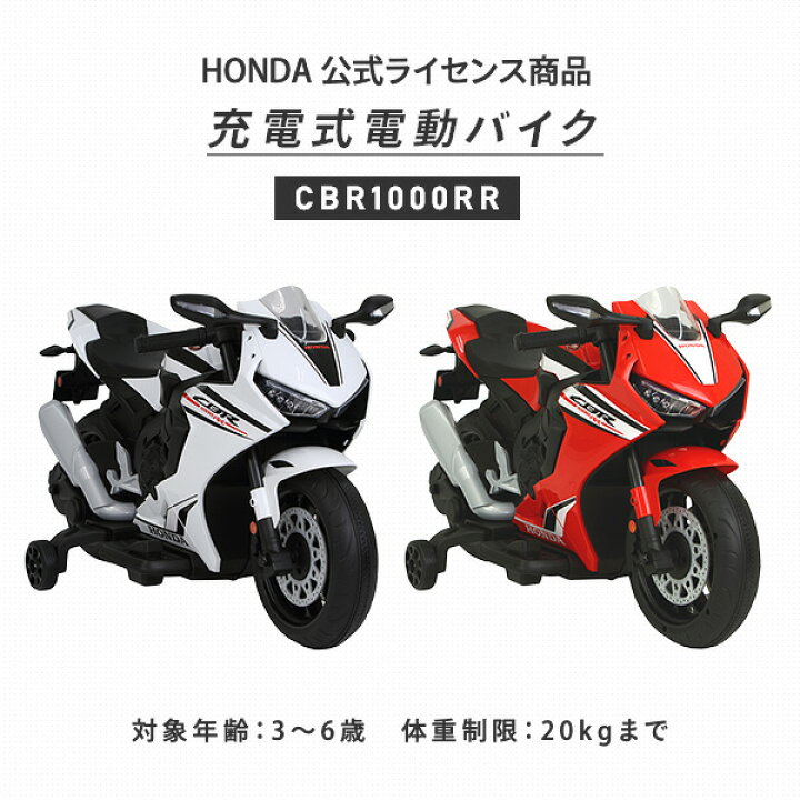楽天市場】電動バイク ホンダ CBR1000RR 充電式 3-6歳 20kgまで 