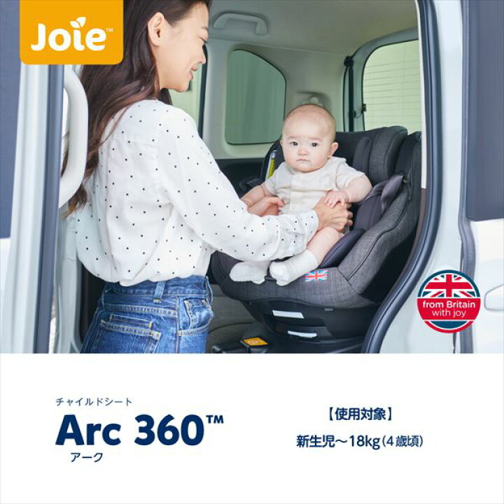 楽天市場】ジョイー Joie チャイルドシート Arc360 (ISOFIX)(新生児  
